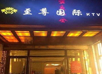 孙吴哪个KTV真空陪酒妹子服务好-至尊国际KTV消费价格服务点评