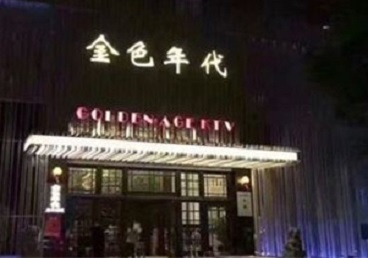 孙吴KTV陪唱公主哪家最便宜-金色年代KTV便宜消费点评