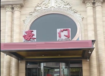 孙吴哪个KTV真空最好玩-豪门国际KTV消费真空服务点评